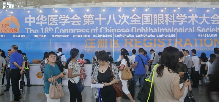 中華醫(yī)學會第十八次全國眼科學術大會.jpg 中華醫(yī)學會第十八次全國眼科學術大會.jpg